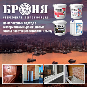 Очередной комплексный ( 4 модификации Броня ) подход с материалами «Броня»: новые этапы работ в Севастополе, Крыму (фото)