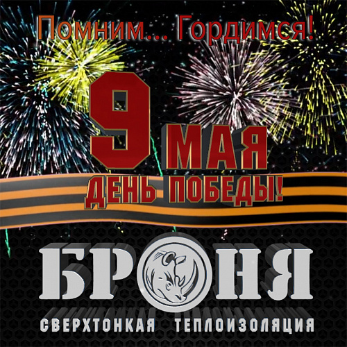НПО Броня поздравляет всех с 9 мая - Днем Великой Победы!