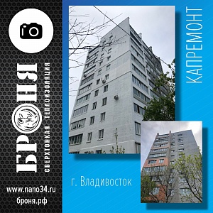 Владивосток, утепление фасада и гидроизоляция откосов многоквартирного жилого дома при капремонте