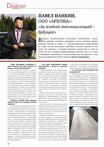 Теплоизоляции Броня в журнале БИЗНЕС-ДИАЛОГ МЕДИА (июнь 2019)