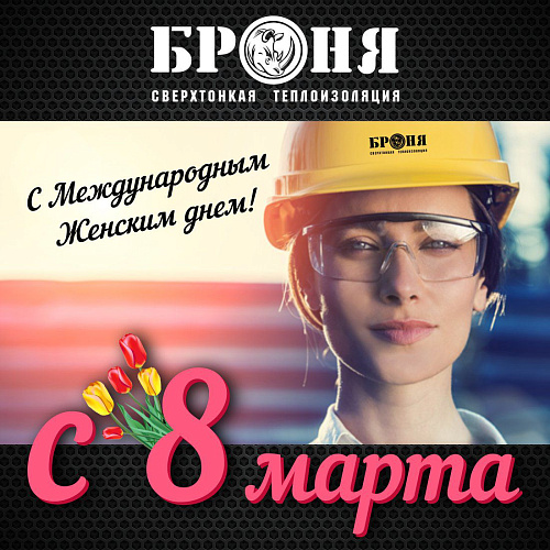 Компания Броня поздравляет всех женщин с международным женским днём! (Открытки) 