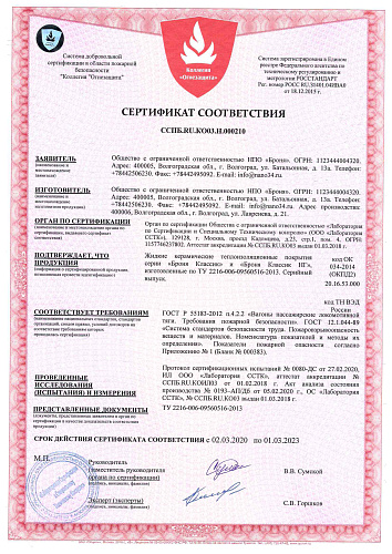 ВАЖНО! НПО Броня получен сертификат соответствия пожарной безопасности в сфере вагоностроения и вагоноремонта, о негорючести и нетоксичности на Броня Классик и Броня Классик НГ