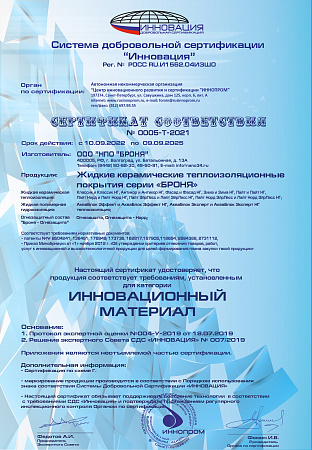 Сертификат о статусе инновационной продукции (Центр инновационного развития и сертификации ”ИННОПРОМ”, Санкт-Петербург,)