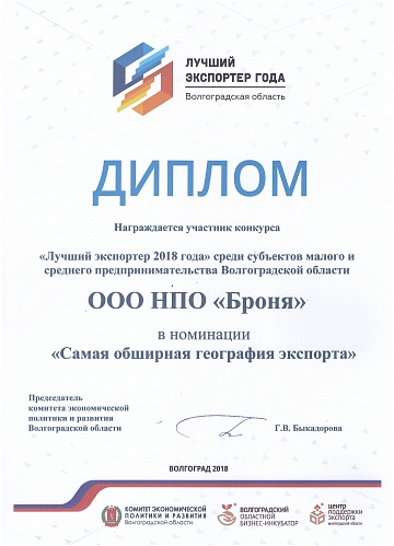 NPO Bronya LLC is the winner of the contest "Best Exporter of the Year 2018" (photos and video)