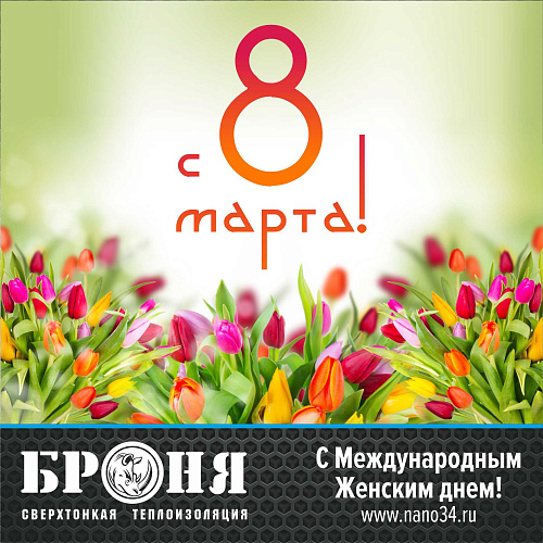 Броня поздравляет с Международным Женским днем 8 марта!!