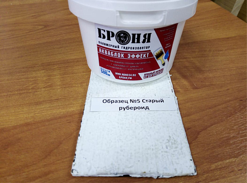 Образцы применения гидроизоляции Броня АкваБлок Эффект (фото)