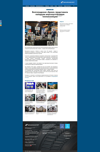 Волгоградская «Броня» представила канадцам морозоустойчивую теплоизоляцию. Статья на портале ВолгаПромЭксперт (скрин)