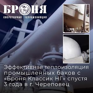 Эффективная теплоизоляция промышленных баков с «Броня Классик НГ»: проверка временем на заводе в г. Липецк (фото)