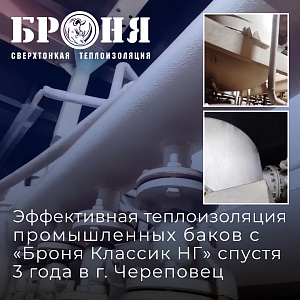 Эффективная теплоизоляция промышленных баков с «Броня Классик НГ»: проверка временем на заводе в г. Липецк (фото)