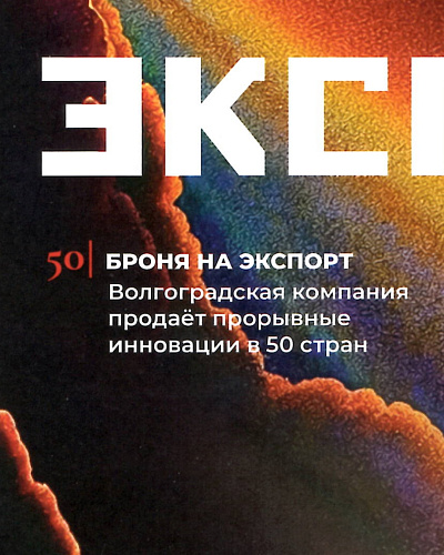 Интервью руководителя "Броня" в журнале "Эксперт ЮГ: 250 крупнейших компаний ЮФО"