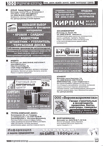 Размещение Теплоизоляции Броня в журнале 1000 предприятий Волгограда и области (Февраль  2022) 