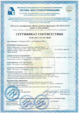 Сертификат МосСтройСертификация на все модификации ЖКТМ Броня + НГ