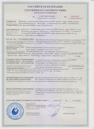 Пожарный сертификат (Г-1) Теплоизоляция Броня серийный выпуск
