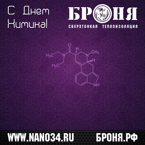 Поздравляем с днем химика! 