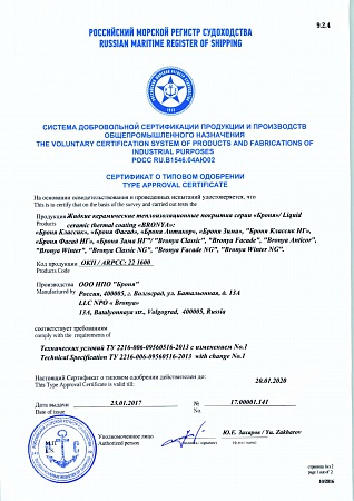 2017/ Сертификат о типовом одобрении. Российский морской регистр судоходства. 