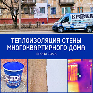 Утепление стены квартиры с Броня Зима в Волгограде (Фото, видео, замеры тепловизора)