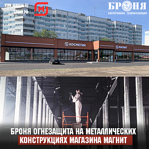 Application of Bronya Fire Protection on Metal Structures of Magnit and Magnit Cosmetic Stores in Samara (Photos, Video)