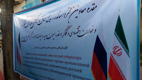 Броня участник бизнес-делегации Волгоградской области в провинцию Мазандаран Исламской Республики Иран.