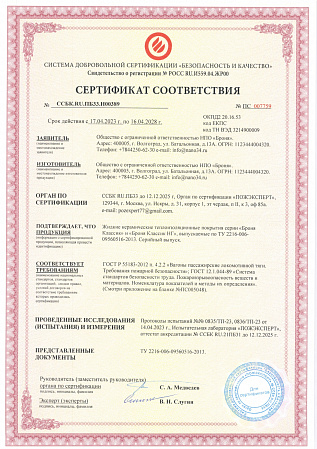 Сертификат соответствия пожарной безопасности в сфере вагоностроения и вагоноремонта, о негорючести и нетоксичности на Броня Классик и Броня Классик НГ