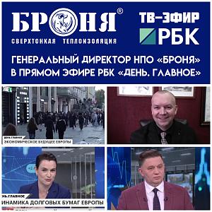 Генеральный директор ООО НПО «Броня» в прямом эфире телеканала РБК «День. Главное» (ТВ-эфир)