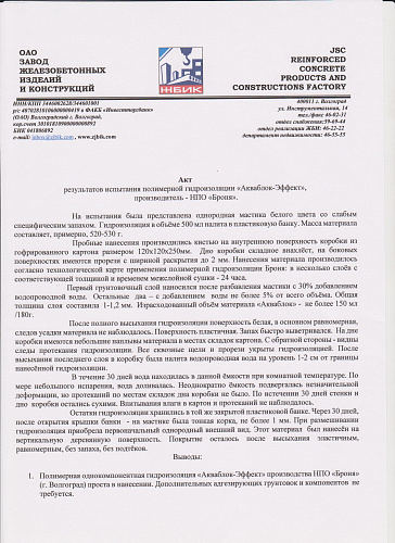Conclusion the results of tests of polymer gidroizolyator Bronya AquaBlock Effect from JSC Zzhbiik