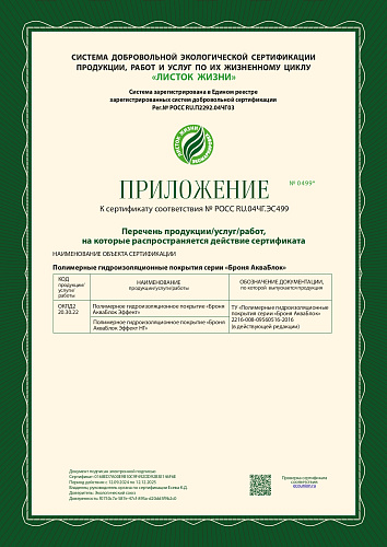 «Броня АкваБлок Эффект» и «Броня АкваБлок Эффект НГ» получили право Эко маркировки «Листок жизни» (Скан сертификата)