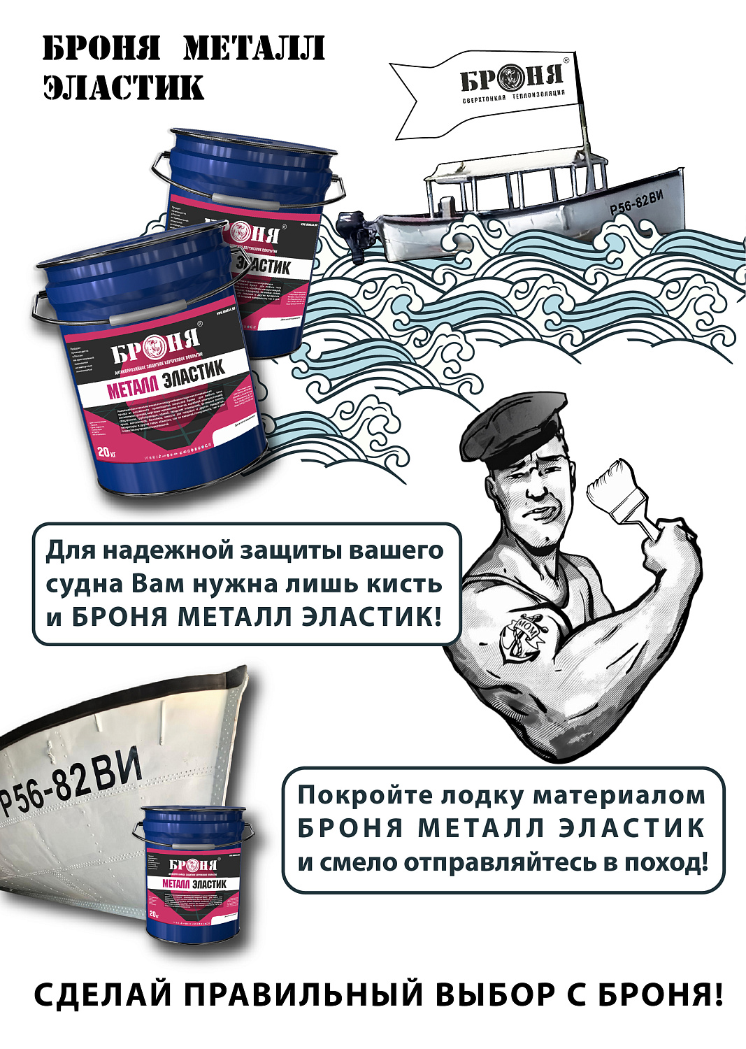 Anticorrosive Protection for a Boat Hull with "Bronya Metal Elastic" (Photos, video, infographics)