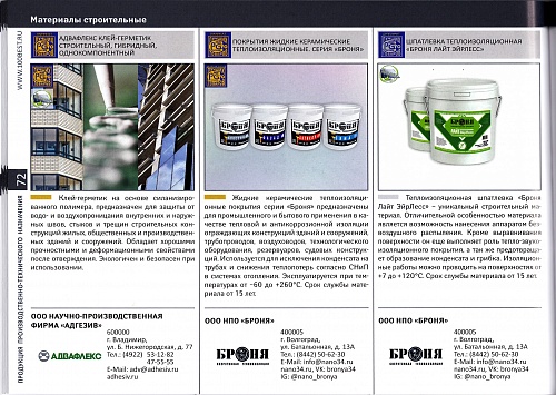 Теплоизоляция Броня в каталоге от программы "100 Лучших товаров России."