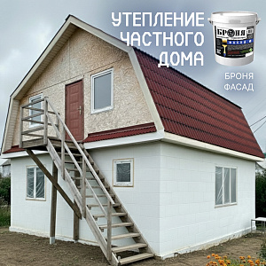 Утепление частного дома с «Броня Фасад» в Амурской области (фото, видео)