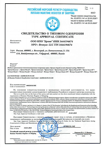 Очень важно! Абсолютно новый сертификат одобрения морского регистра на негорючие покрытия Броня.