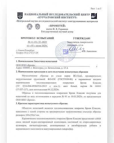 IMPORTANT! Two New Tests of "Bronya Classic" and "Bronya Classic NF" at CNII KM "Prometey": Service Life Testing According to Shipbuilding Standards and Resistance to Aggressive Environments (Scan Copies of Reports)