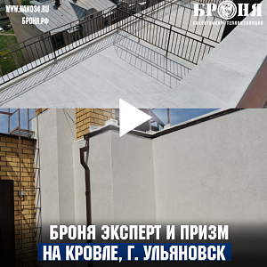 The combination of BRONYA PRISMS and BRONYA EXPERT for waterproofing and repair and operated roof-attic , Ulyanovsk (photo, video)