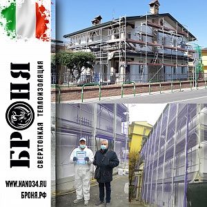 Броня Фасад НГ при теплоизоляции очередного Крупного двухэтажного коттеджа в Италии 