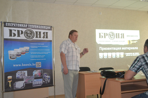 Семинара-презентация по применению Теплоизоляции Броня для государственных инспекторов "Энергонадзора" (г. Гродно)