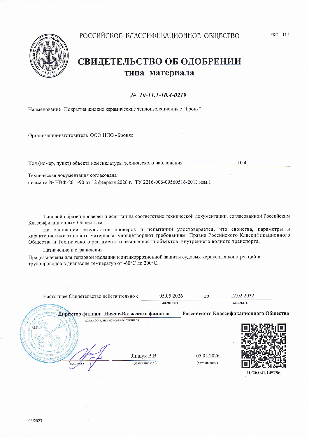 Very important! A new Certificate of Approval from the Russian Classification Society has been received (photo, document)