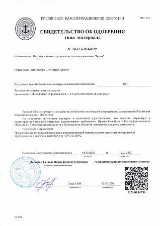 Material Type Approval Certificate No. 10-11.1-10.4-0179 Russian River Register