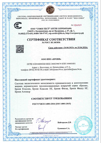 ВАЖНО! КОМПАНИЕЙ НПО БРОНЯ ВНЕДРЕНА СИСТЕМА ЭКОЛОГИЧЕСКОГО МЕНЕДЖМЕНТА ISO 14001 (Сертификат)