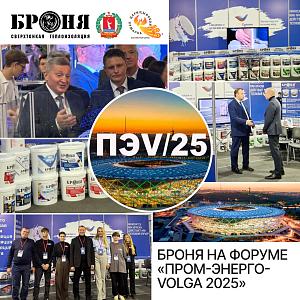 Броня на «Пром-Энерго-Волга 2025»! (фото)