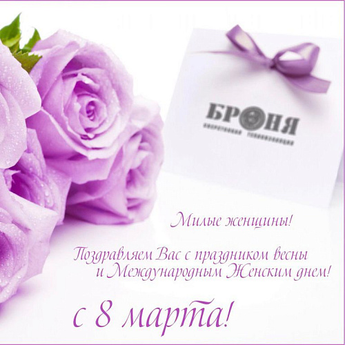 Компания Броня поздравляет всех женщин с международным женским днём! (Открытки) 