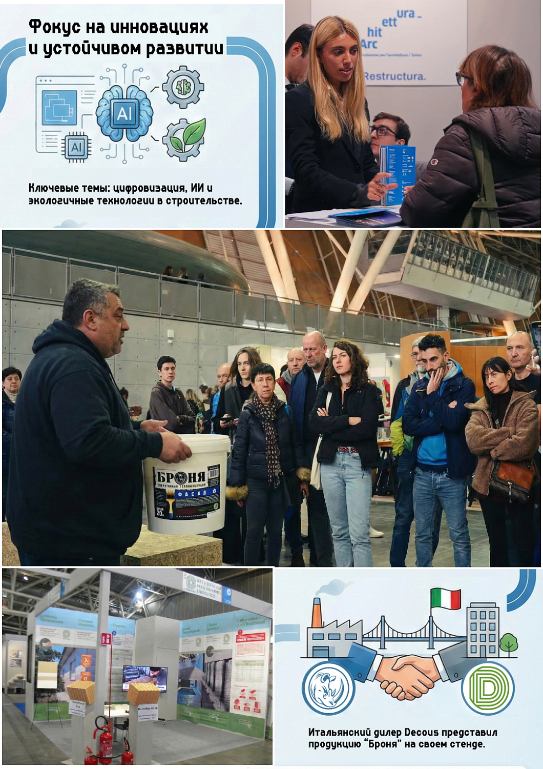 Продукция «Броня» на международной выставке Restructura 2025 в Турине (фото)