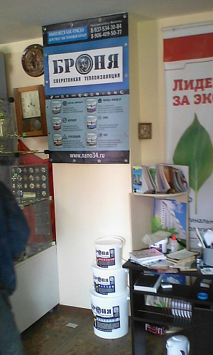 Оформление очередной точки розничной торговли Теплоизоляция Броня (г. Михайловка)