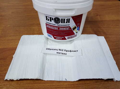 Образцы применения гидроизоляции Броня АкваБлок Эффект (фото)