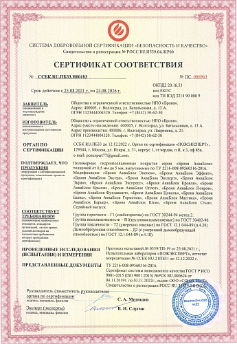 Very important! Received the Certificate Polymeric waterproofing "Bronya AquaBlok" meet the requirements of GOST 30244-94; GOST 304402-96; GOST 12.1