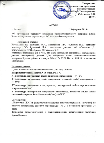 Заключение о применении Теплоизоляции Броня на паропроводе 175°С АО "Астана-Теплотранзит" (г. Нур-Султан, Республика Казахстан)