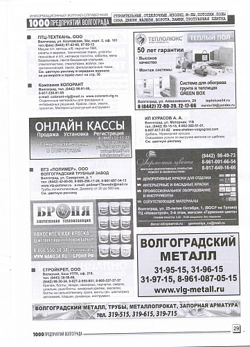 Размещение Теплоизоляции Броня в журнале 1000 предприятий Волгограда и области (Март 2020)