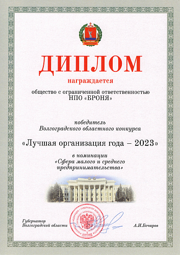 «Лучшая организация Волгоградской области - 2023» стала компания Броня (фото)