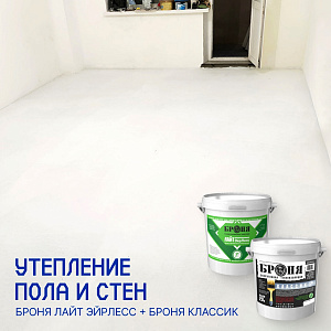 Утепление пола и стен квартиры, Броня Лайт ЭйрЛесс + Броня Классик, г. Саратов (Фото)