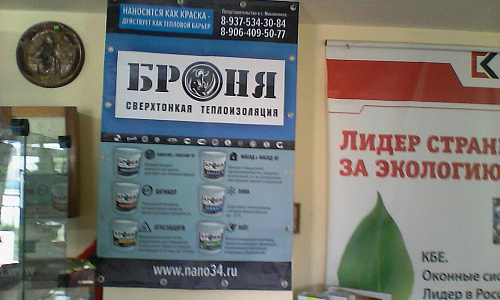 Оформление очередной точки розничной торговли Теплоизоляция Броня (г. Михайловка)