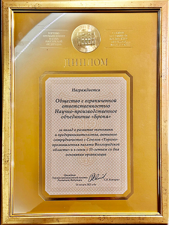 Наградной диплом Президента «Торгово-промышленной палаты Российской Федерации