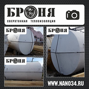Ярославль, теплоизоляция резервуара хранения мазута